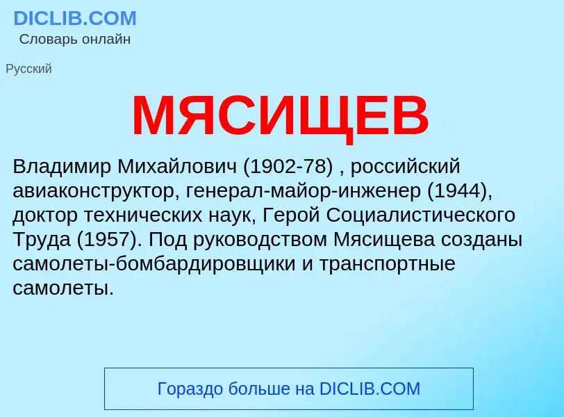 ¿Qué es МЯСИЩЕВ? - significado y definición