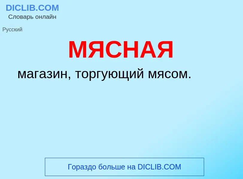 O que é МЯСНАЯ - definição, significado, conceito