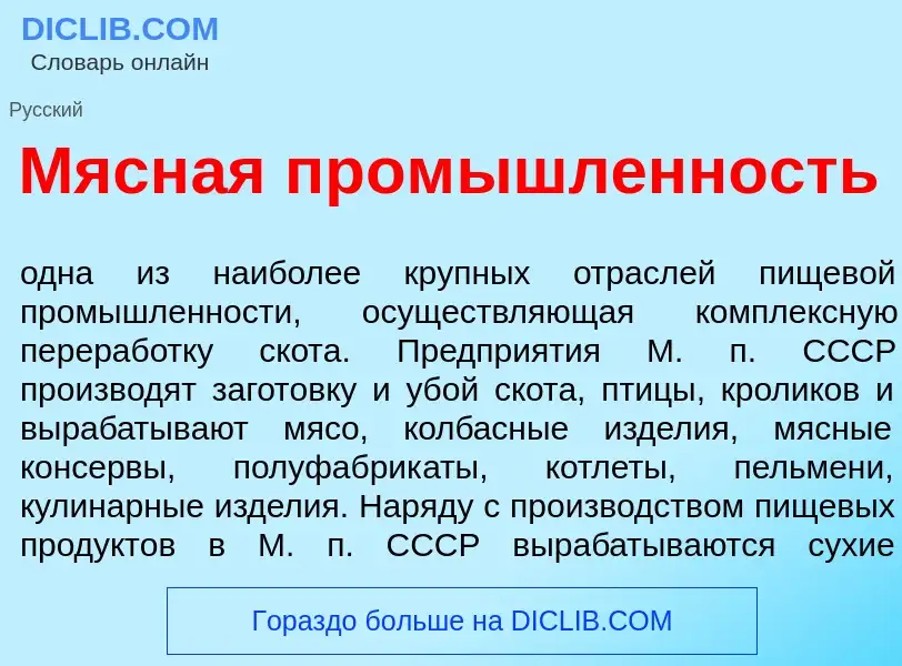 Wat is Мясн<font color="red">а</font>я пром<font color="red">ы</font>шленность - definition