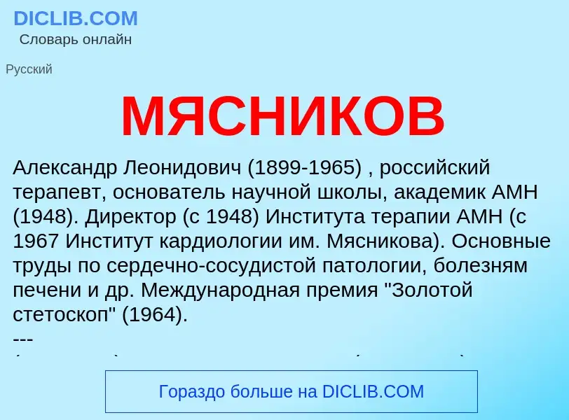 Was ist МЯСНИКОВ - Definition