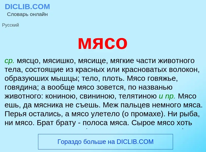 ¿Qué es мясо? - significado y definición