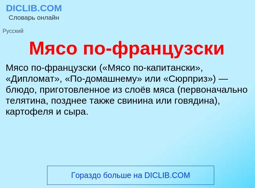 O que é Мясо по-французски - definição, significado, conceito