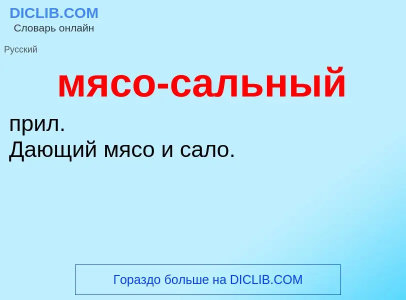 Che cos'è мясо-сальный - definizione