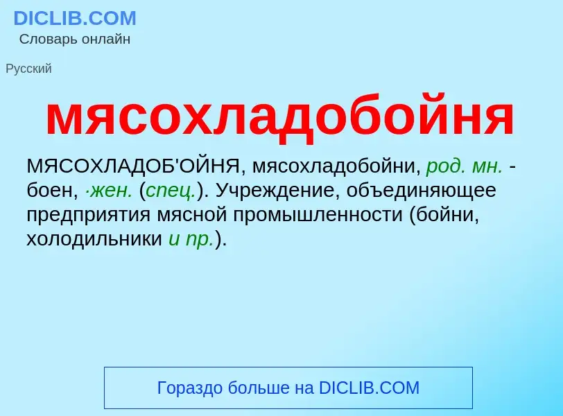 Что такое мясохладобойня - определение