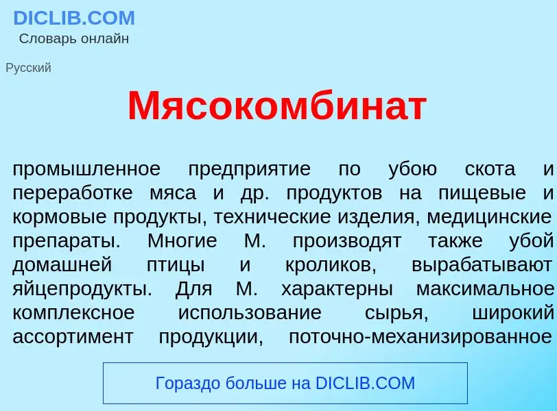 ¿Qué es Мясокомбин<font color="red">а</font>т? - significado y definición