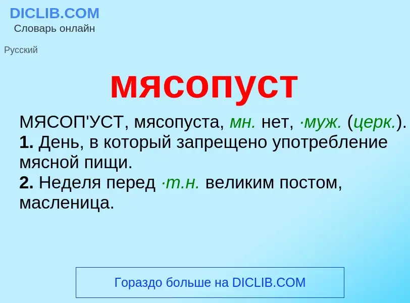 Что такое мясопуст - определение