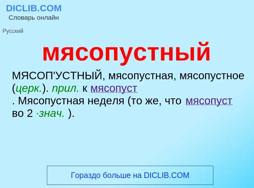 What is мясопустный - definition