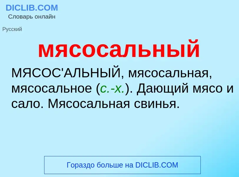 Что такое мясосальный - определение