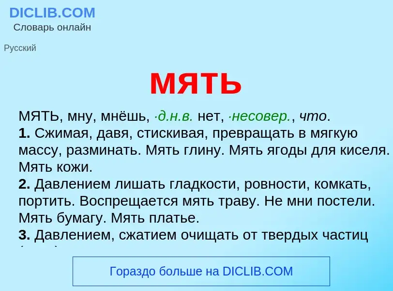 Wat is мять - definition