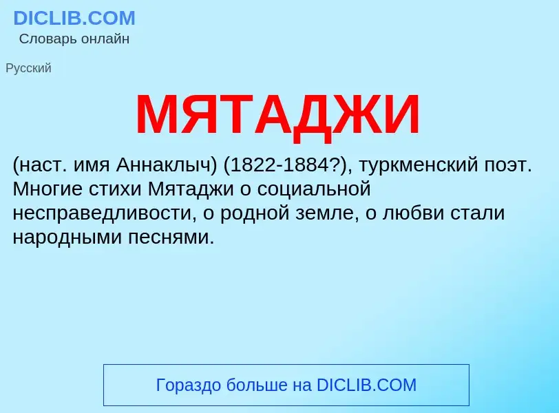 What is МЯТАДЖИ - definition