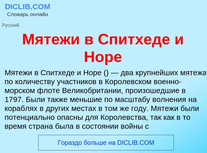 What is Мятежи в Спитхеде и Норе - meaning and definition