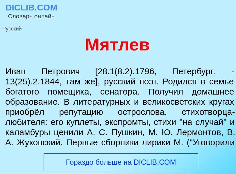 Что такое М<font color="red">я</font>тлев - определение