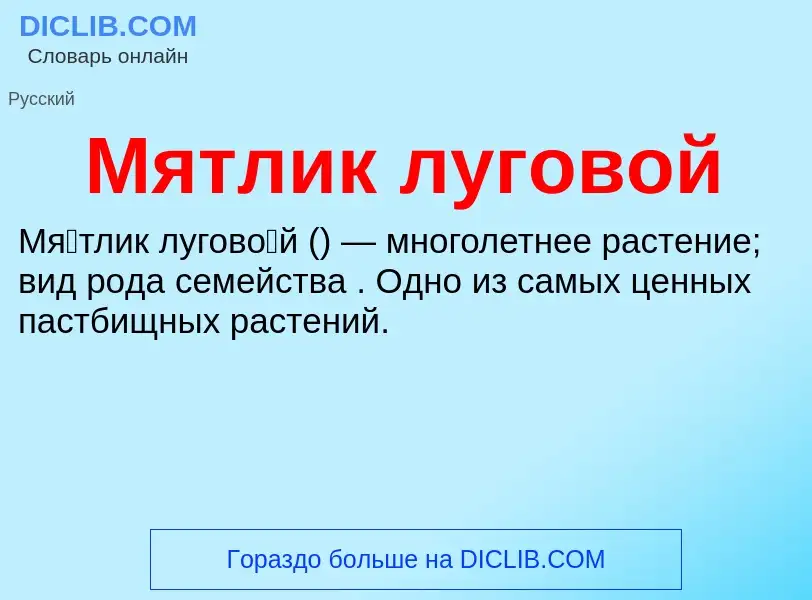 O que é Мятлик луговой - definição, significado, conceito