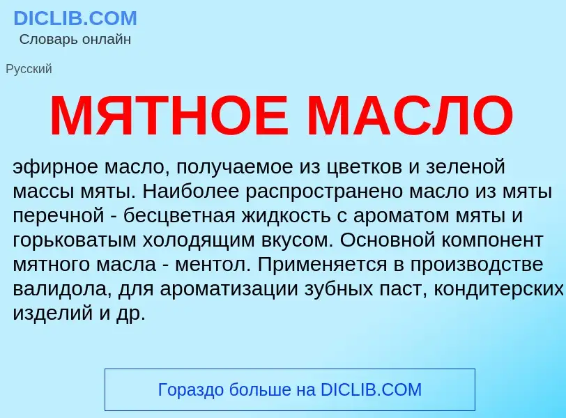 What is МЯТНОЕ МАСЛО - meaning and definition