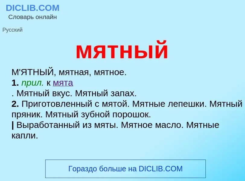 Что такое мятный - определение