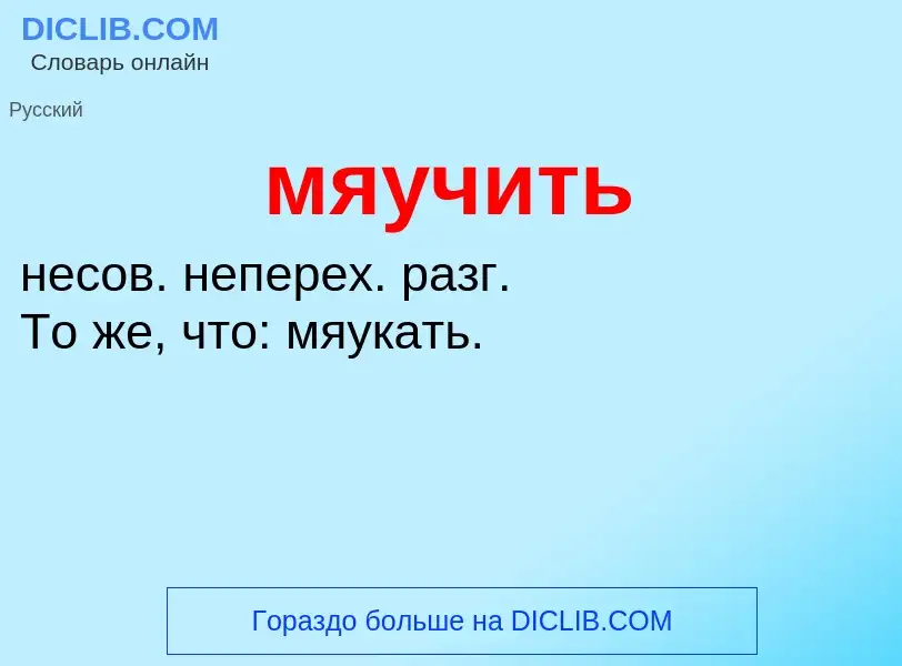 What is мяучить - definition