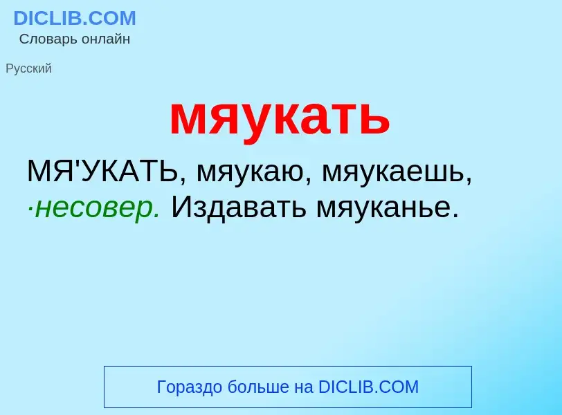 Что такое мяукать - определение