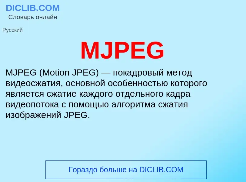 Что такое MJPEG - определение