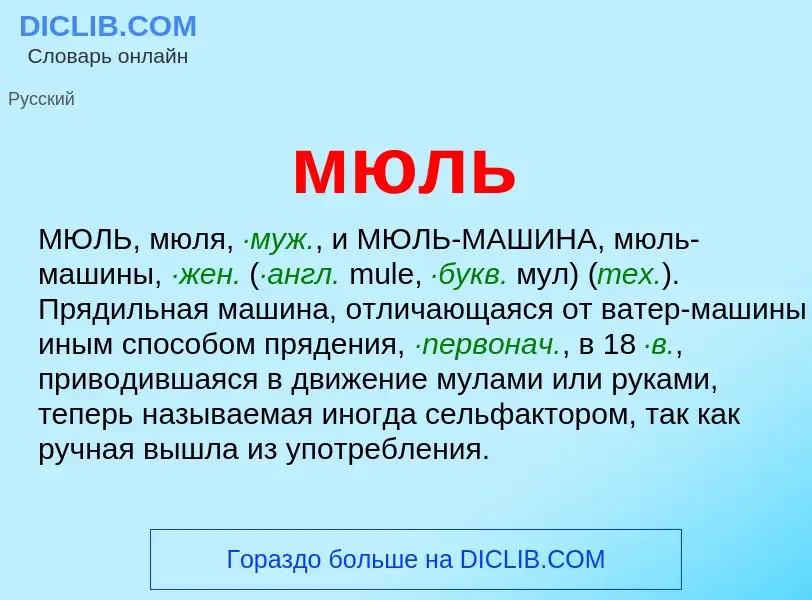 What is мюль - definition