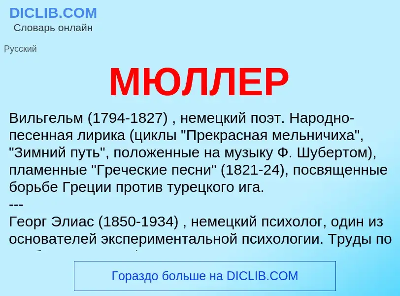 Wat is МЮЛЛЕР - definition