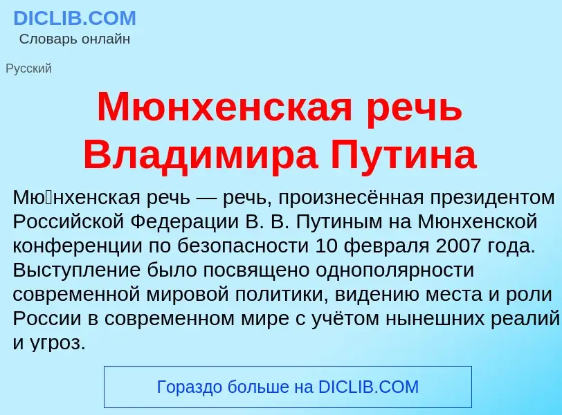 ¿Qué es Мюнхенская речь Владимира Путина? - significado y definición