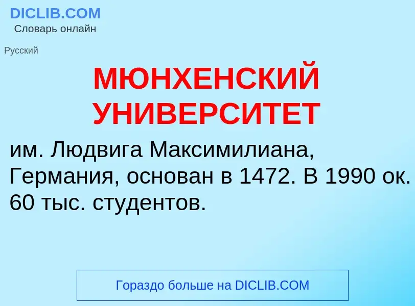 O que é МЮНХЕНСКИЙ УНИВЕРСИТЕТ - definição, significado, conceito