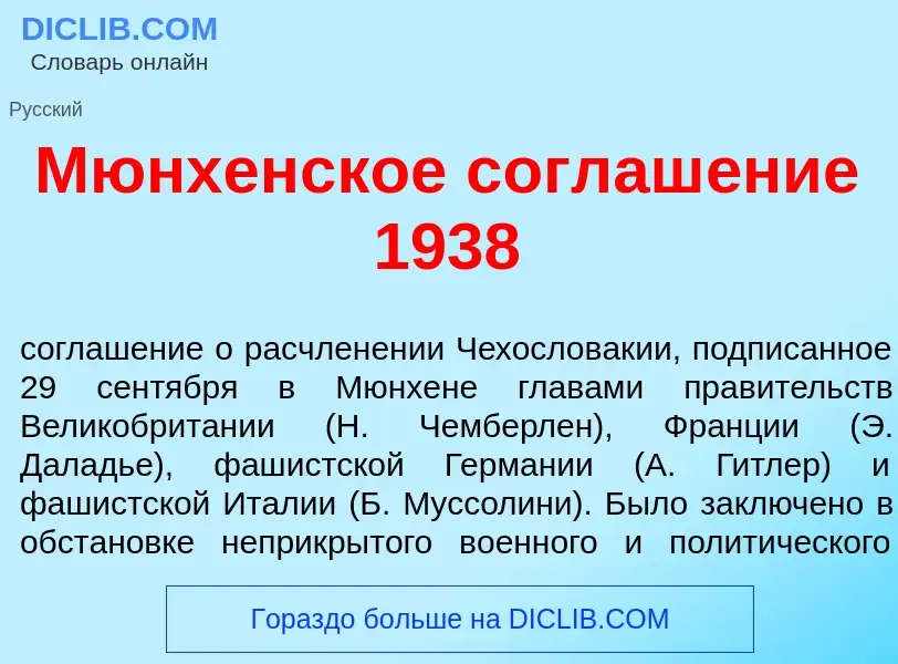 Что такое М<font color="red">ю</font>нхенское соглаш<font color="red">е</font>ние 1938 - определение