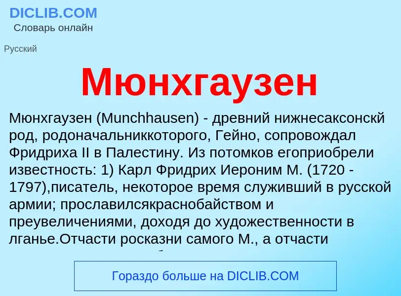 Что такое Мюнхгаузен - определение