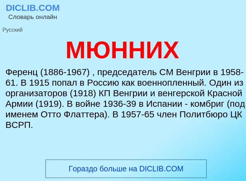 What is МЮННИХ - meaning and definition