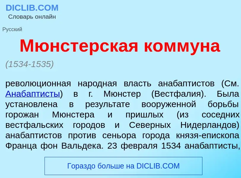 Wat is М<font color="red">ю</font>нстерская комм<font color="red">у</font>на - definition