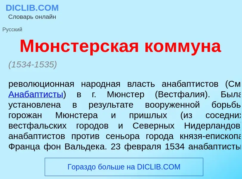 What is М<font color="red">ю</font>нстерская комм<font color="red">у</font>на - meaning and definiti