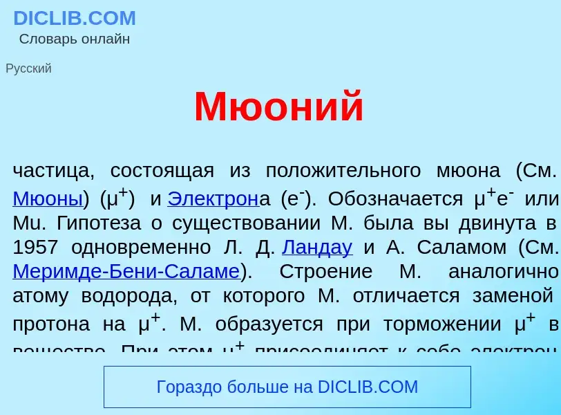 O que é Мю<font color="red">о</font>ний - definição, significado, conceito