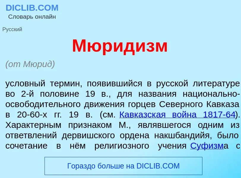 What is Мюрид<font color="red">и</font>зм - definition