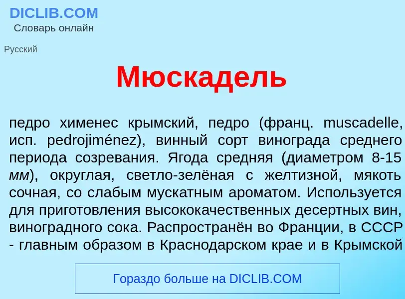 Что такое Мюскад<font color="red">е</font>ль - определение