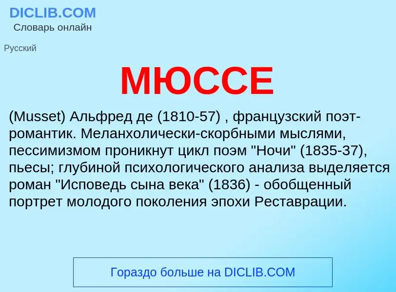 Qu'est-ce que МЮССЕ - définition