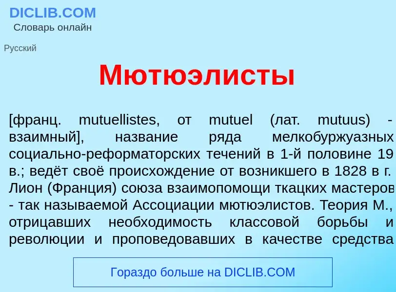 Was ist Мютюэл<font color="red">и</font>сты - Definition