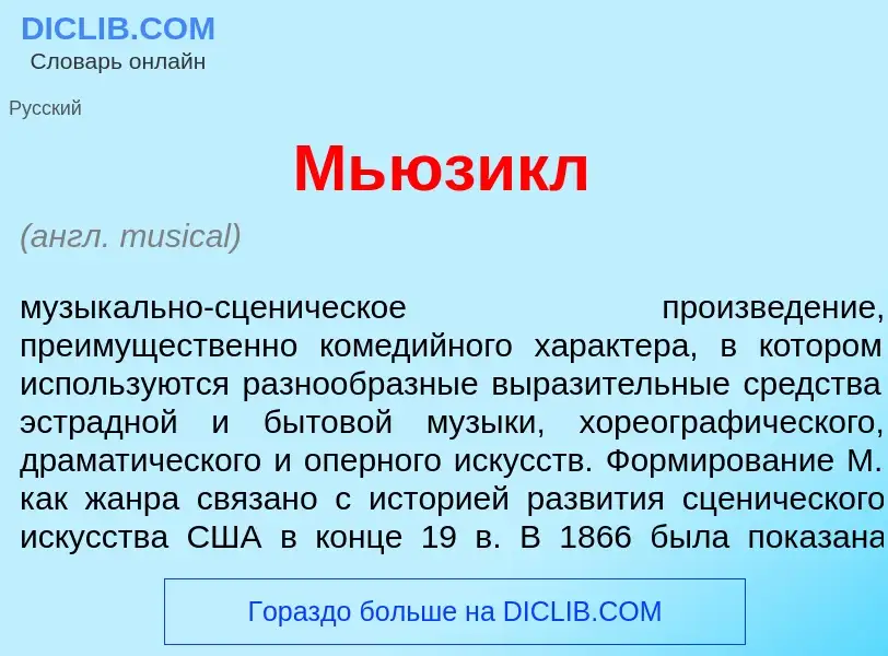 Что такое Мь<font color="red">ю</font>зикл - определение