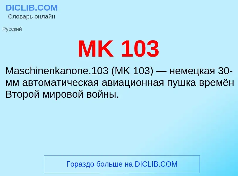 Что такое MK 103 - определение