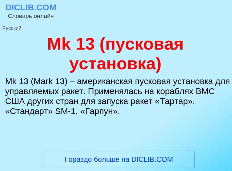 Was ist Mk 13 (пусковая установка) - Definition