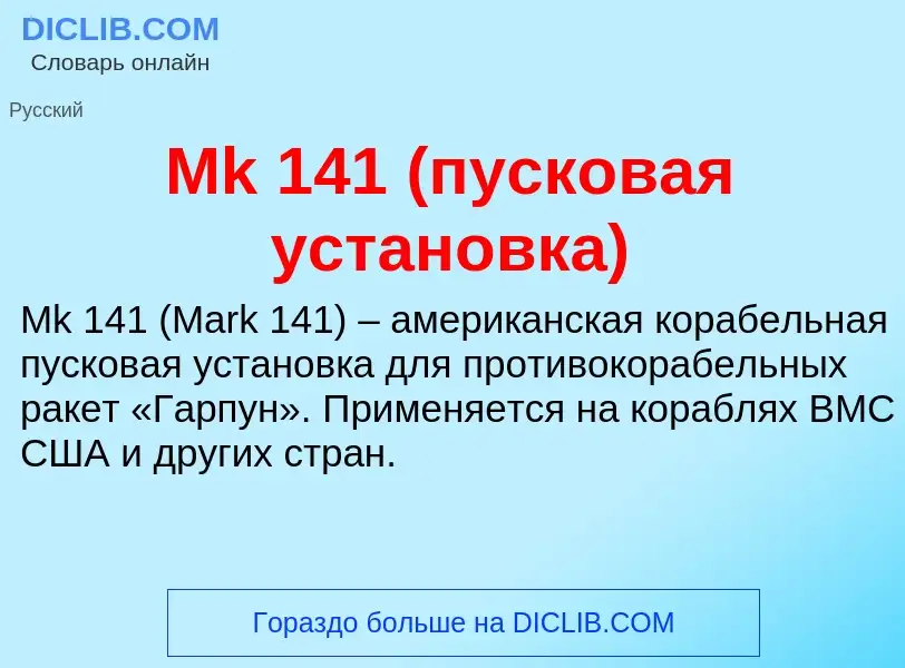 Was ist Mk 141 (пусковая установка) - Definition