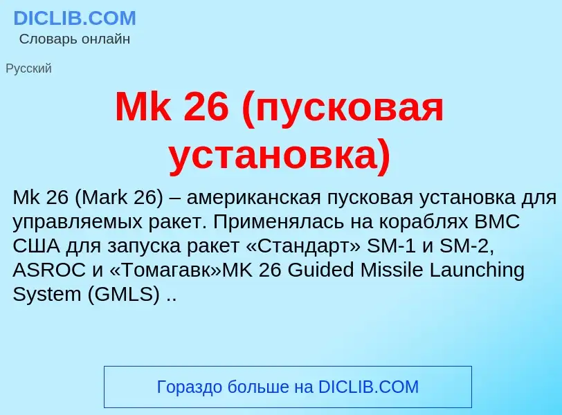 Was ist Mk 26 (пусковая установка) - Definition