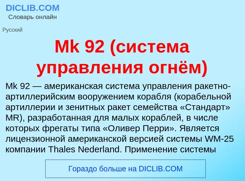 Was ist Mk 92 (система управления огнём) - Definition