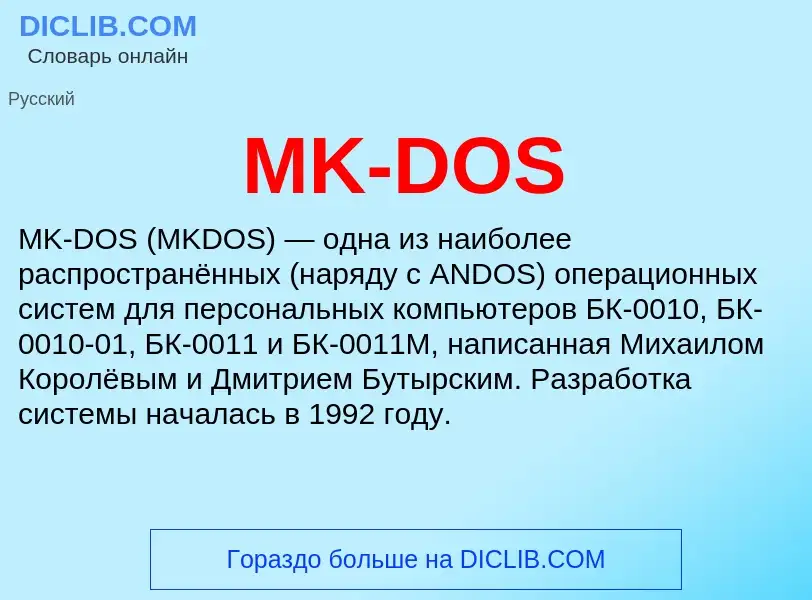 Что такое MK-DOS - определение