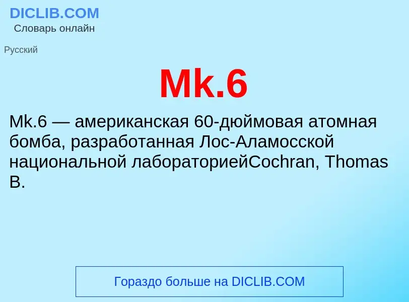 Что такое Mk.6 - определение