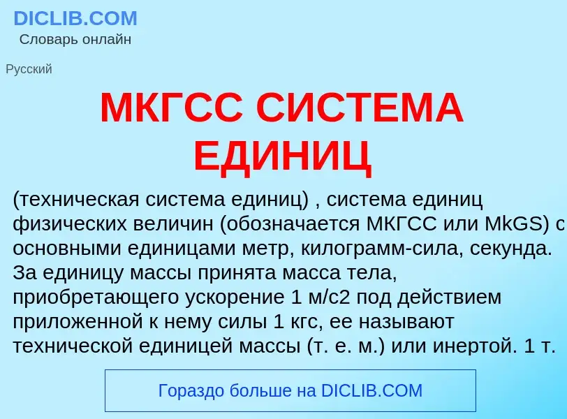 What is МКГСС СИСТЕМА ЕДИНИЦ - definition