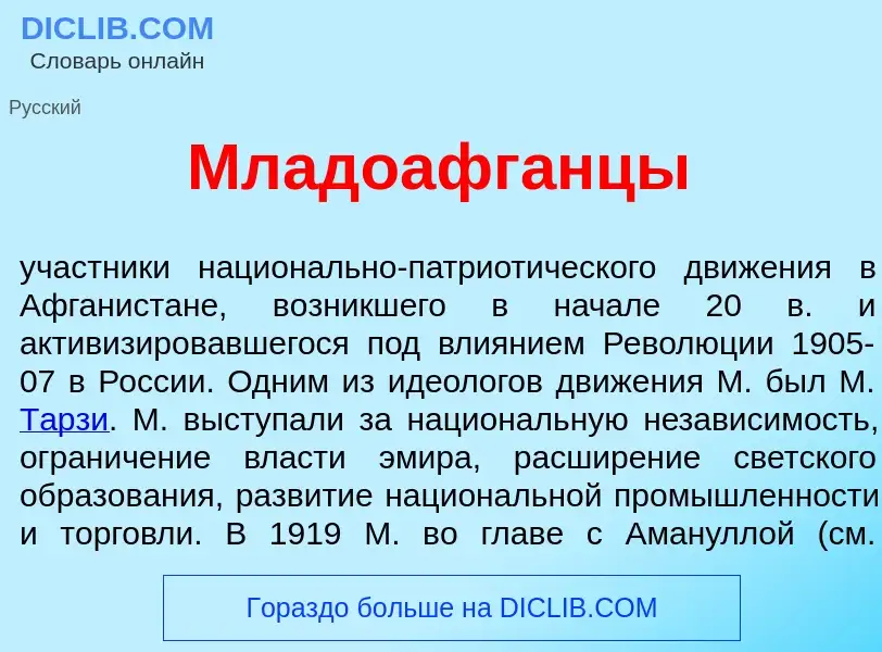 Что такое Младоафг<font color="red">а</font>нцы - определение