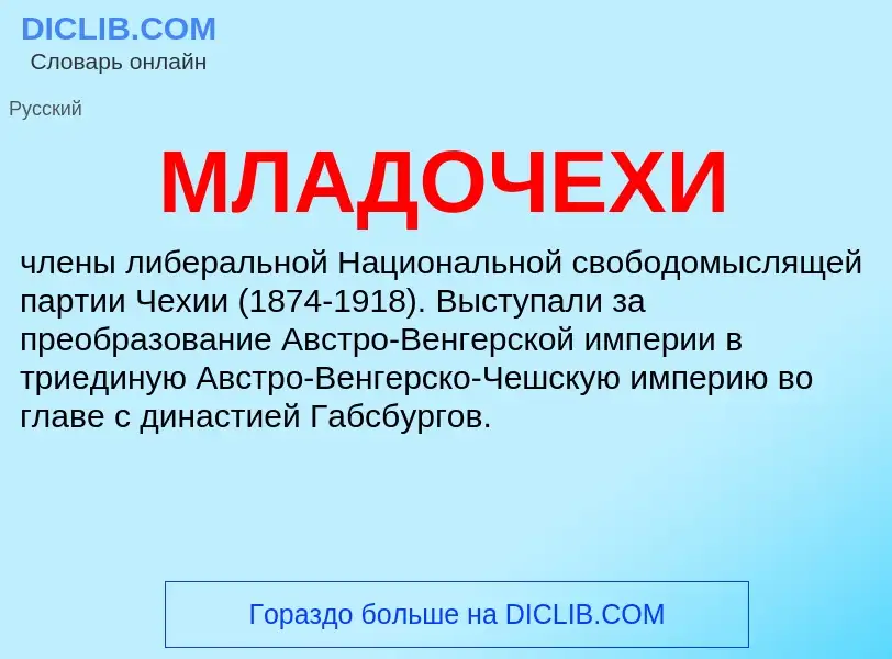 O que é МЛАДОЧЕХИ - definição, significado, conceito