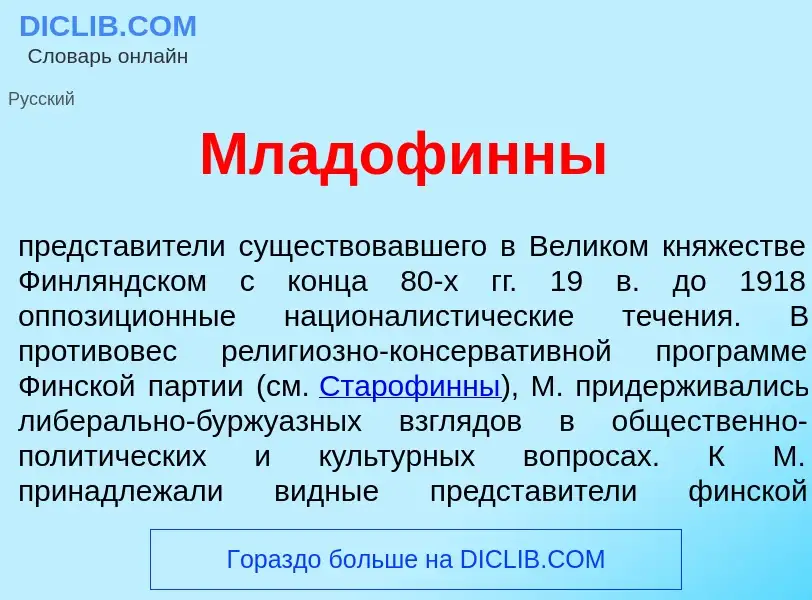 Что такое Младоф<font color="red">и</font>нны - определение