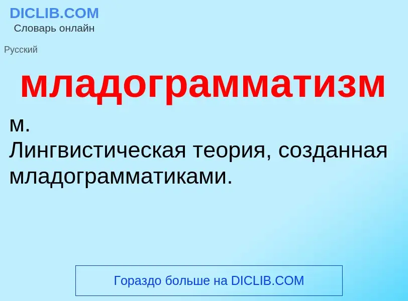 What is младограмматизм - definition