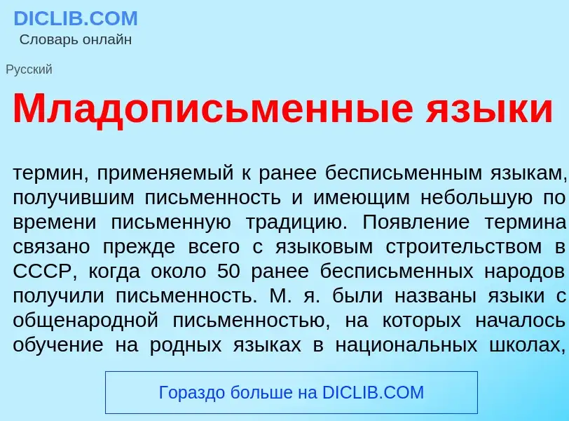 Что такое Младоп<font color="red">и</font>сьменные язык<font color="red">и</font> - определение